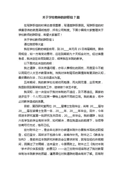 关于学校教师的辞职信7篇