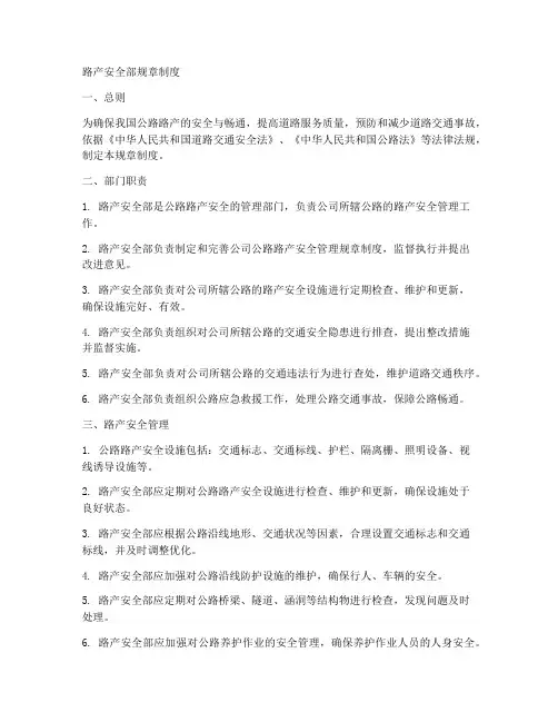 路产安全部规章制度