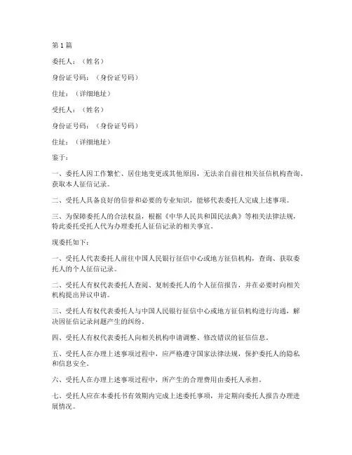 征信记录代办委托书(3篇)