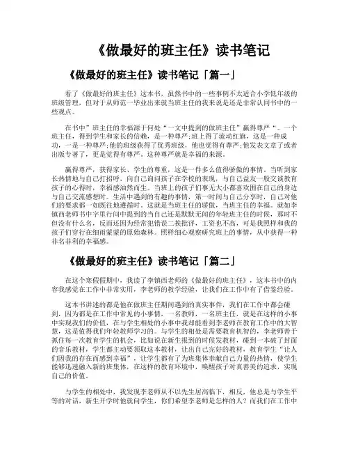 《做最好的班主任》读书笔记