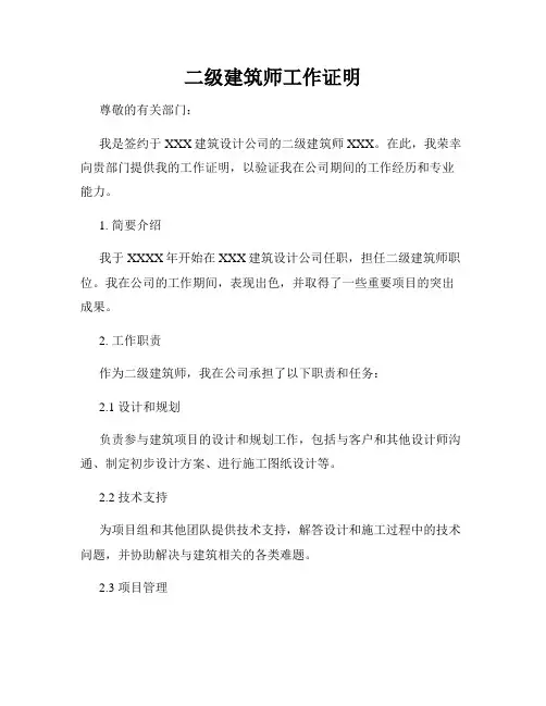二级建筑师工作证明