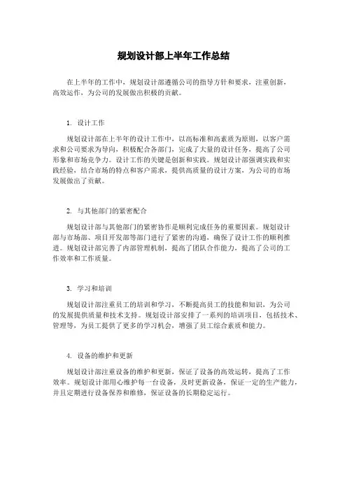 规划设计部上半年工作总结