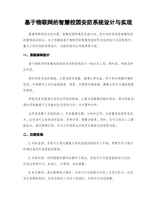 基于物联网的智慧校园安防系统设计与实现