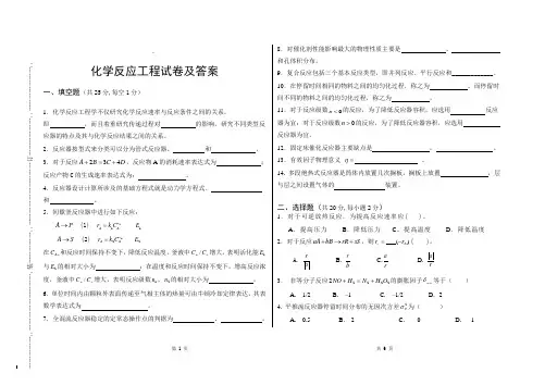 化学反应工程试卷及答案