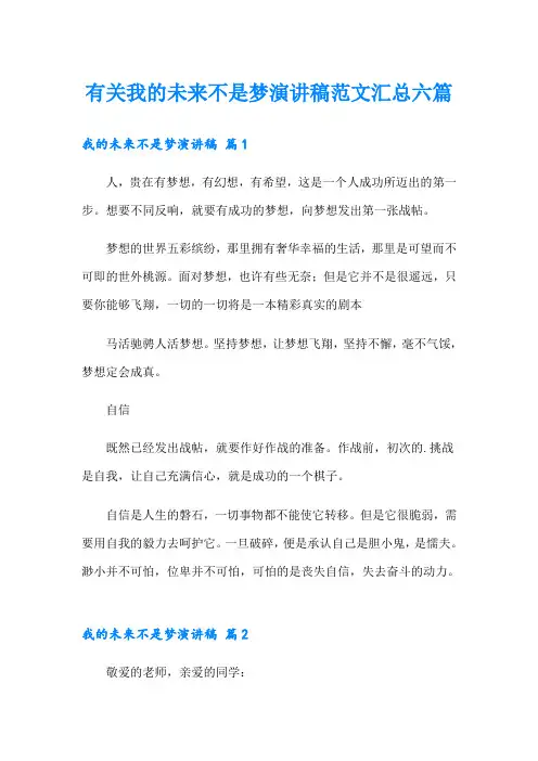 有关我的未来不是梦演讲稿范文汇总六篇