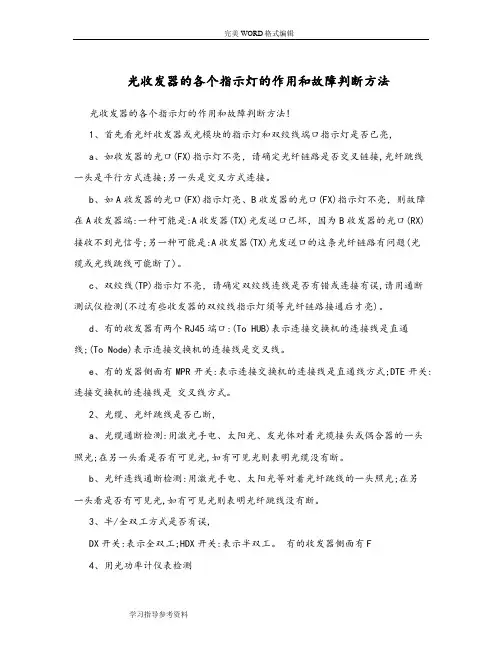 光收发器的各个指示灯的作用及故障判断方法