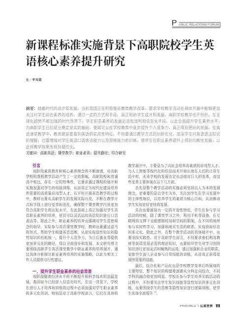 新课程标准实施背景下高职院校学生英语核心素养提升研究