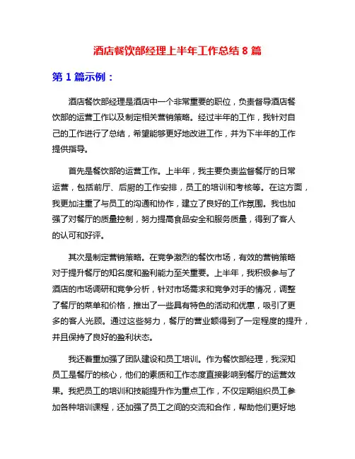 酒店餐饮部经理上半年工作总结8篇
