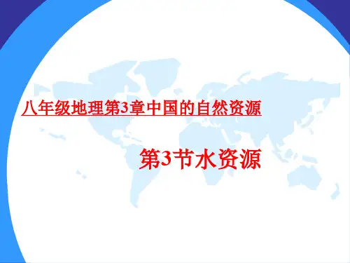 人教版八年级地理上册3.3水资源课件(共35张PPT)