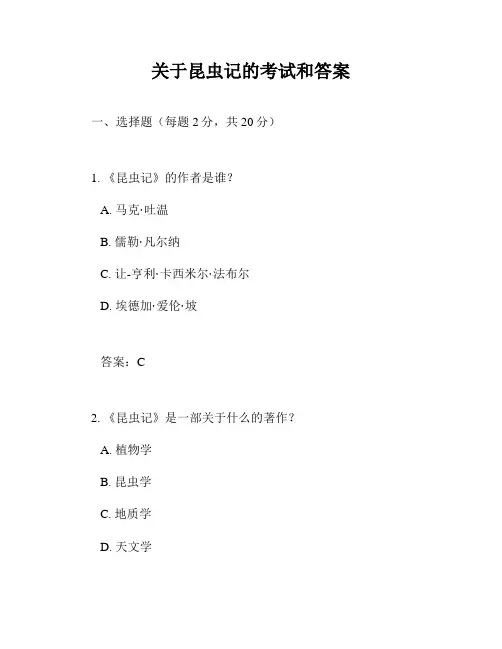 关于昆虫记的考试和答案