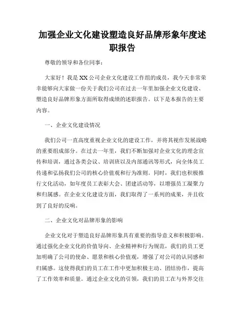 加强企业文化建设塑造良好品牌形象年度述职报告