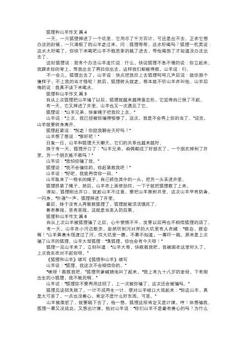 狐狸和山羊作文二