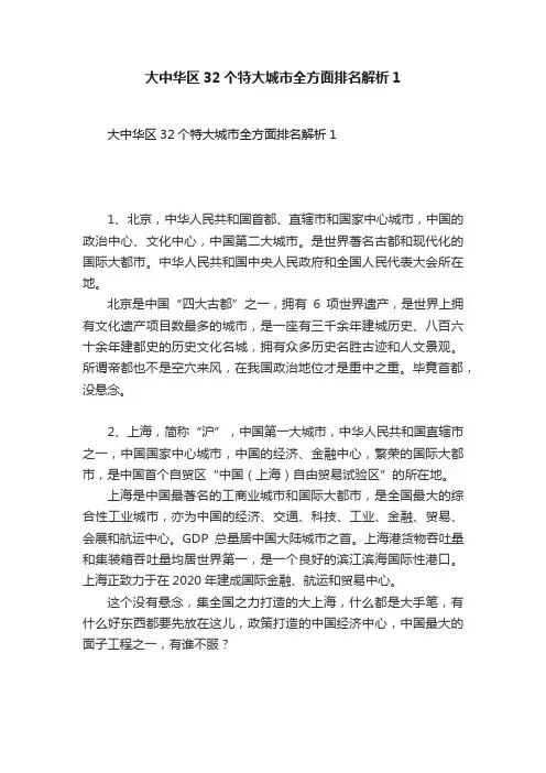大中华区32个特大城市全方面排名解析1