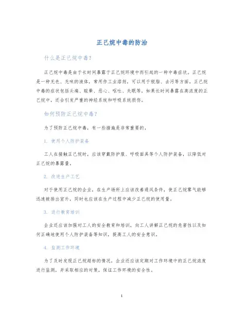 正己烷中毒的防治
