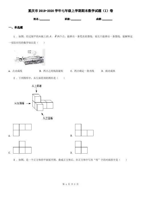 重庆市2019-2020学年七年级上学期期末数学试题(I)卷