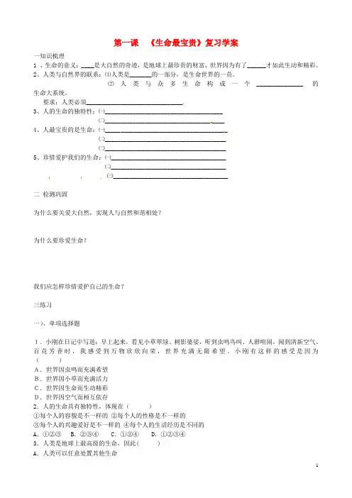 七年级思想品德上册 生命最宝贵复习学案(无答案) 鲁教版