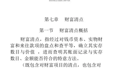 [财务管理]会计基础第七章财产清查