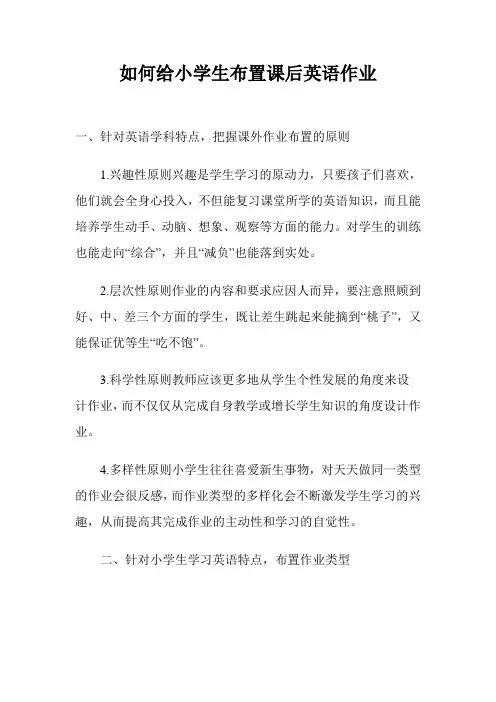 如何给小学生布置英语课后作业