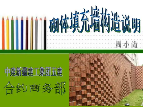 砌体填充墙构造说明