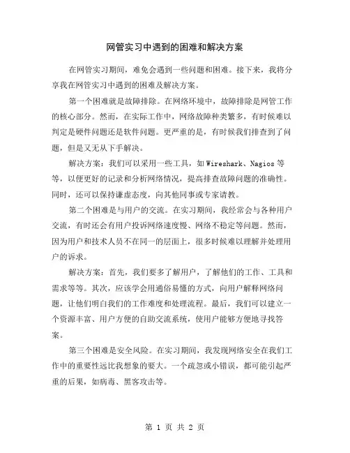 网管实习中遇到的困难和解决方案