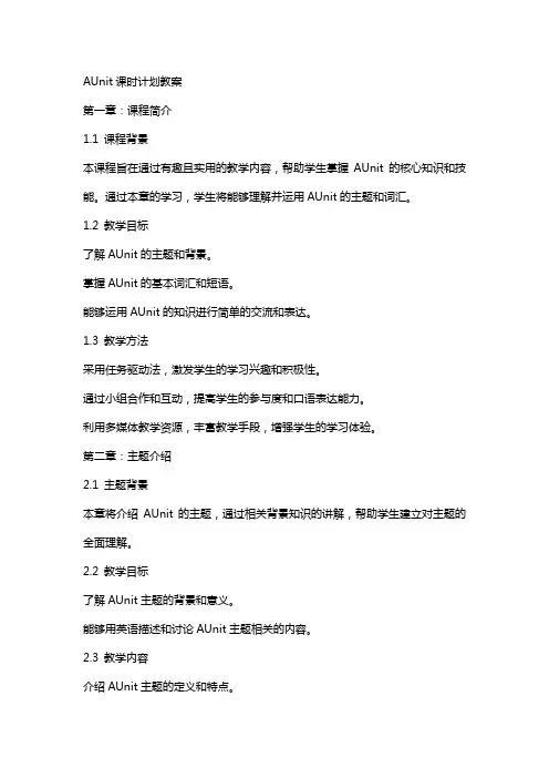AUnit课时计划教案