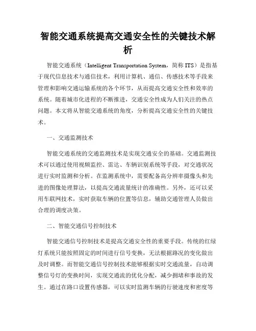 智能交通系统提高交通安全性的关键技术解析