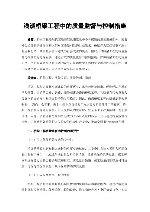 浅谈桥梁工程中的质量监督与控制措施