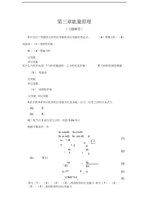 南京航空航天大学结构力学课后习题答案