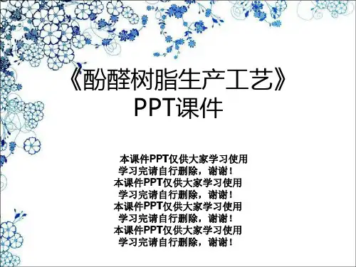 《酚醛树脂生产工艺》PPT课件