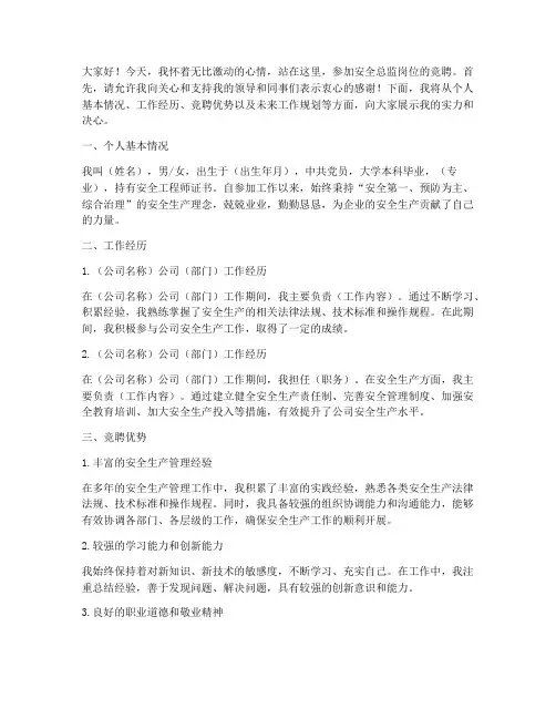 安全总监竞聘岗位演讲稿