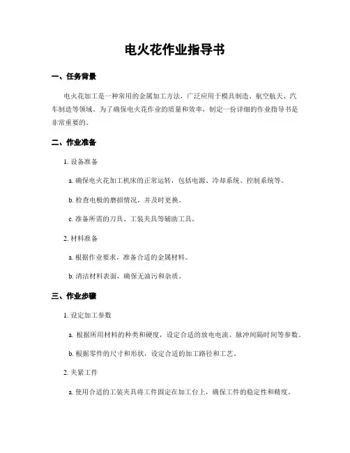 电火花作业指导书