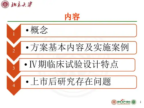 IV期临床试验方案设计及实施案例