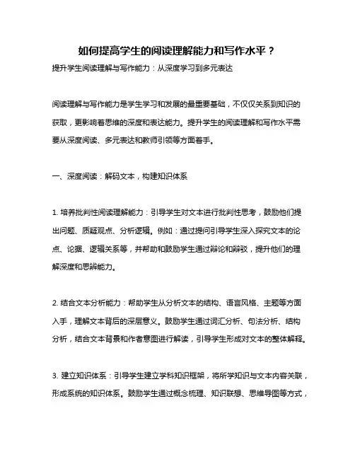 如何提高学生的阅读理解能力和写作水平？