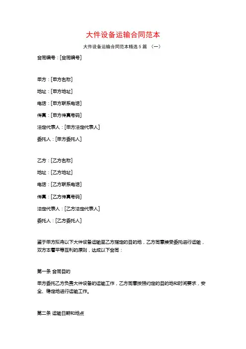 大件设备运输合同范本5篇
