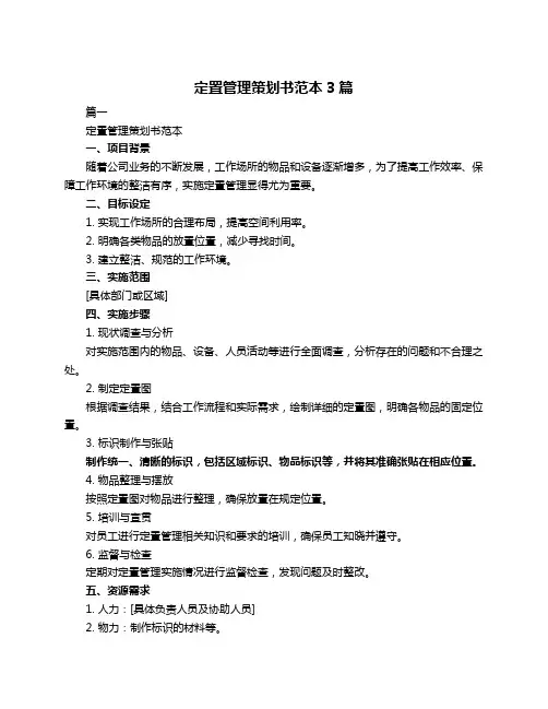 定置管理策划书范本3篇