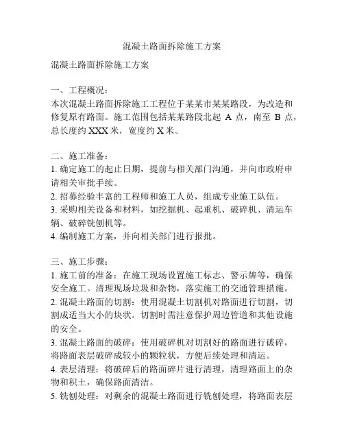 混凝土路面拆除施工方案