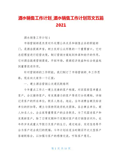 酒水销售工作计划_酒水销售工作计划范文五篇2021