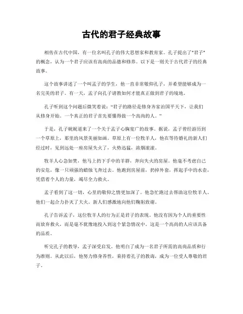 古代的君子经典故事