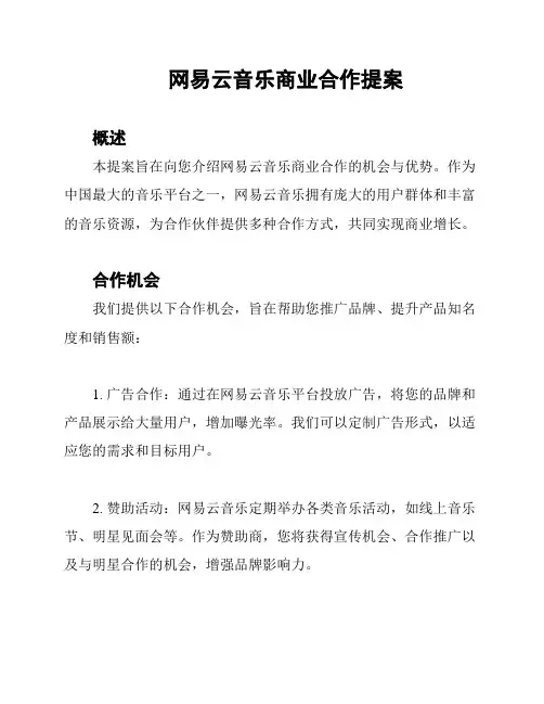 网易云音乐商业合作提案