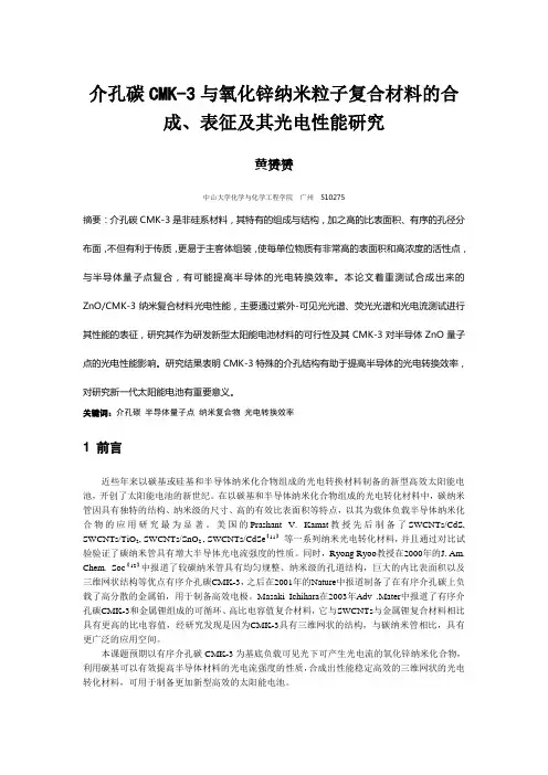 介孔碳CMK-3与氧化锌纳米粒子复合材料的合成、表征及其光电性能研究