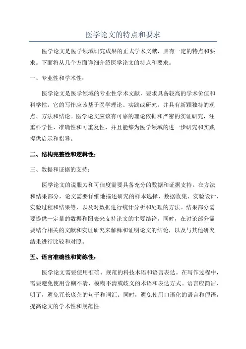 医学论文的特点和要求
