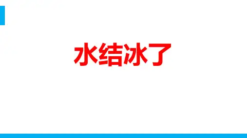 人教版三年级下册科学《水结冰了》PPT教学课件