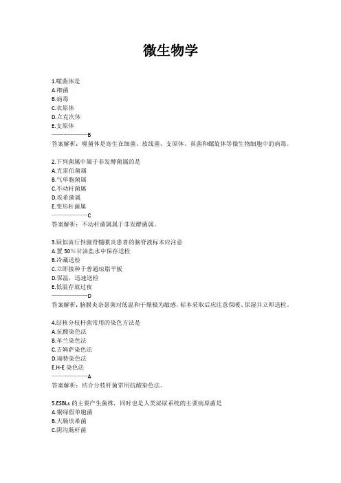 三基考试微生物学2