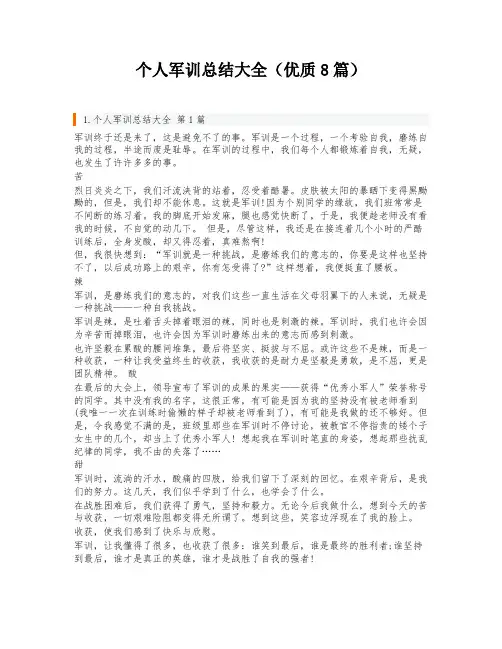 个人军训总结大全(优质8篇)