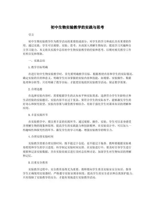 初中生物实验教学的实践与思考