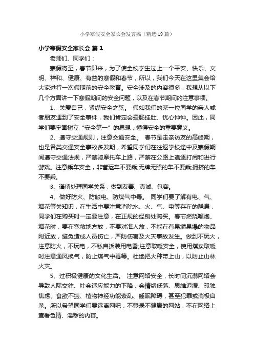 小学寒假安全家长会发言稿（精选19篇）