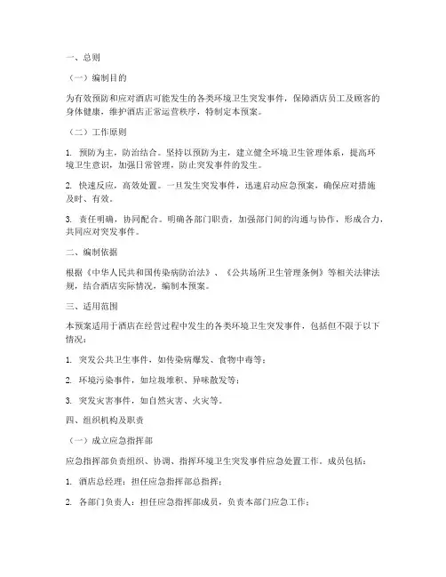 酒店环境卫生应急预案