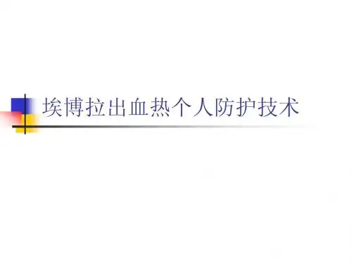 埃博拉出血热个人防护技术