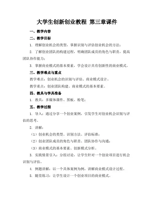 大学生创新创业教程第三章课件(1)