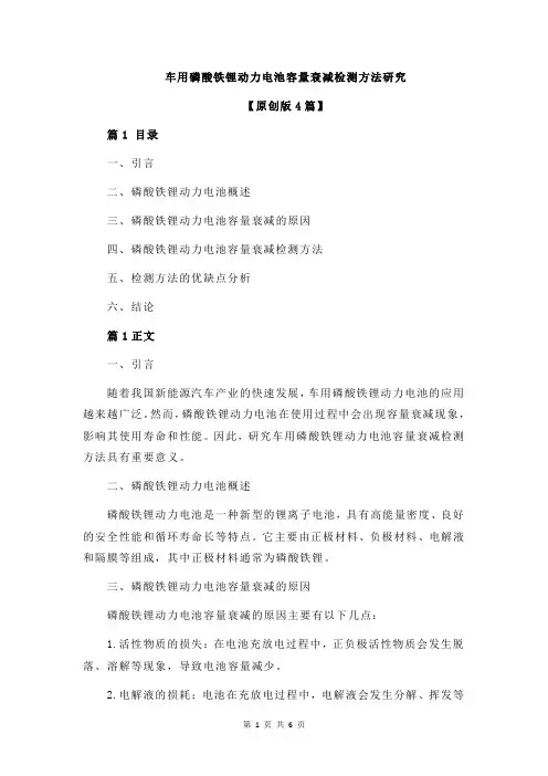车用磷酸铁锂动力电池容量衰减检测方法研究